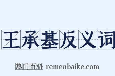 王承基反义词是什么意思的图片